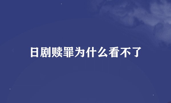 日剧赎罪为什么看不了