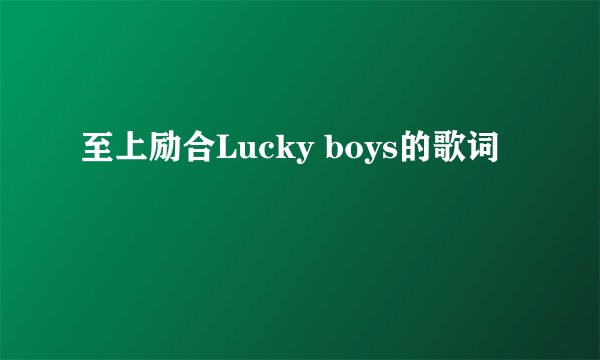 至上励合Lucky boys的歌词