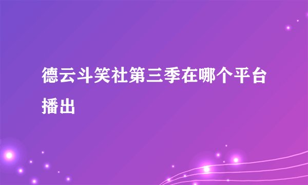 德云斗笑社第三季在哪个平台播出