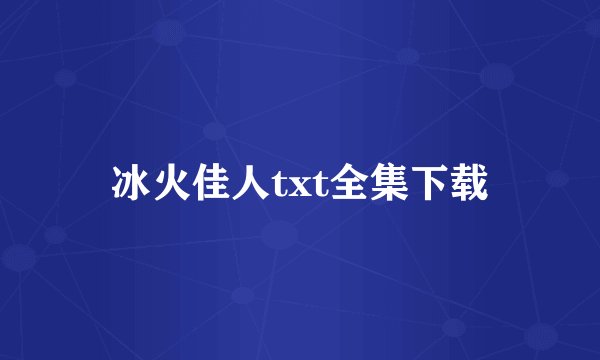 冰火佳人txt全集下载
