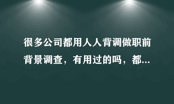 很多公司都用人人背调做职前背景调查，有用过的吗，都能调查出来什么？
