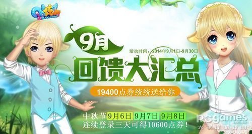 qq炫舞九月回馈活动有哪些 qq炫舞9月回馈2014活动大全