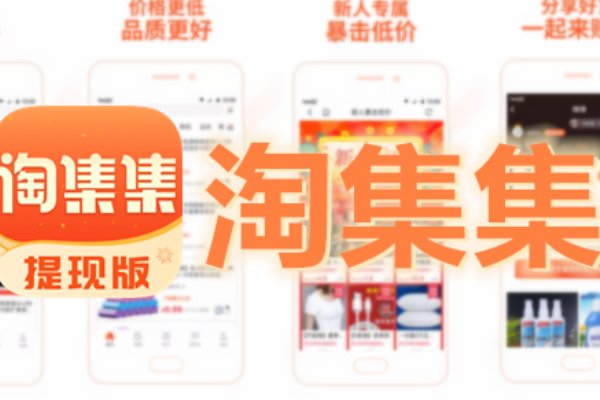 淘集集安全吗？