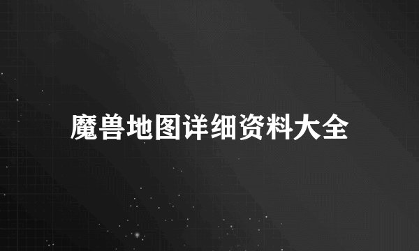 魔兽地图详细资料大全