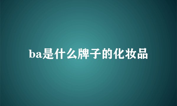 ba是什么牌子的化妆品