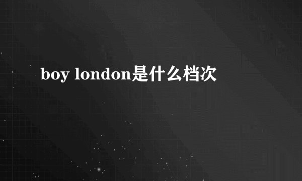 boy london是什么档次