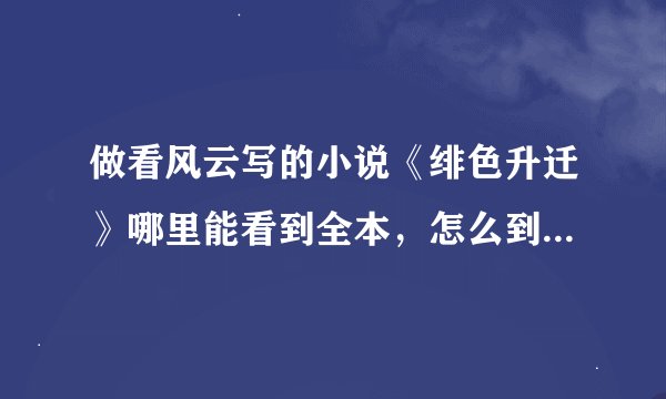做看风云写的小说《绯色升迁》哪里能看到全本，怎么到104章就不更新了