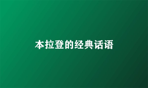 本拉登的经典话语