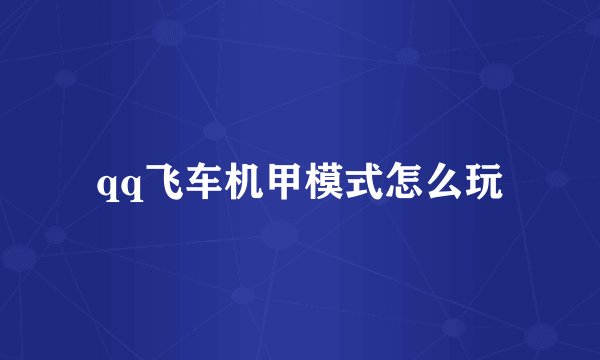 qq飞车机甲模式怎么玩