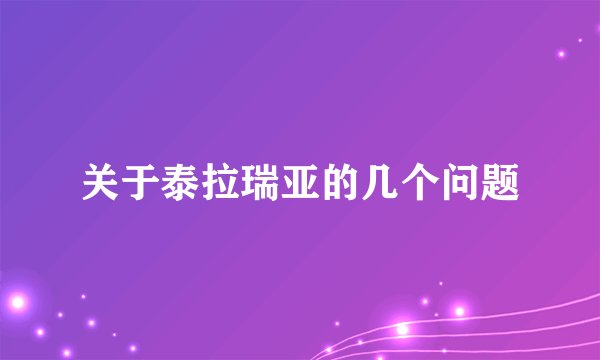 关于泰拉瑞亚的几个问题