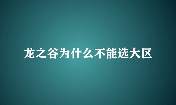 龙之谷为什么不能选大区
