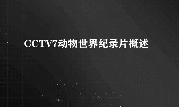 CCTV7动物世界纪录片概述
