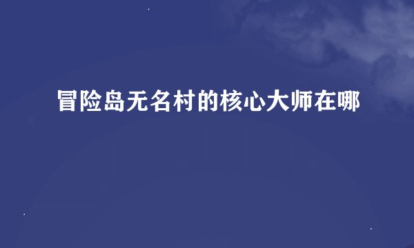 冒险岛无名村的核心大师在哪