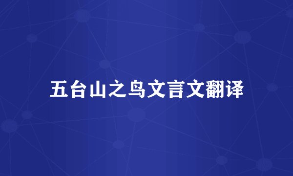 五台山之鸟文言文翻译