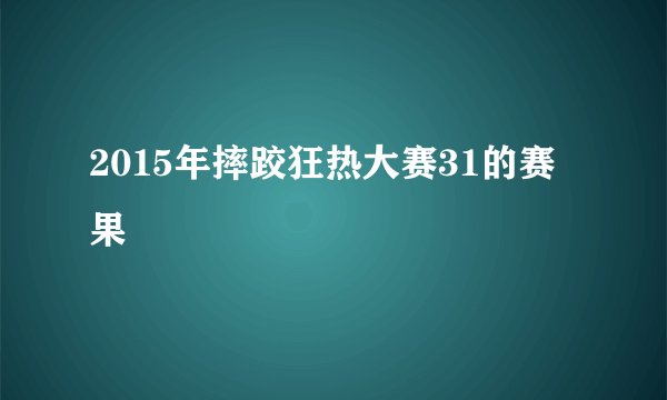 2015年摔跤狂热大赛31的赛果