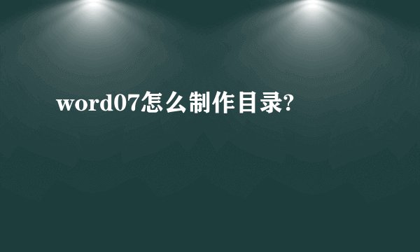 word07怎么制作目录?