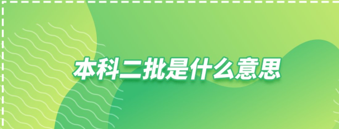 二本学校比一本差吗？为什么？