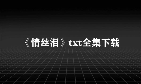 《情丝泪》txt全集下载