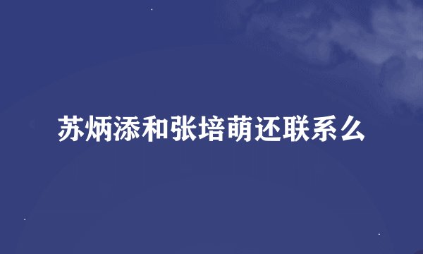 苏炳添和张培萌还联系么