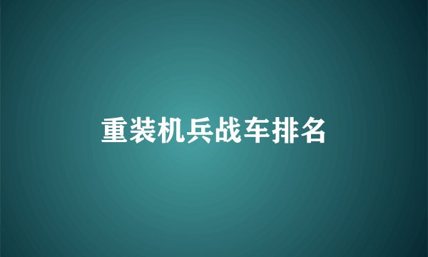 重装机兵战车排名