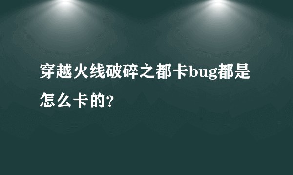 穿越火线破碎之都卡bug都是怎么卡的？