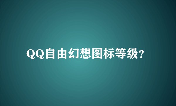 QQ自由幻想图标等级？