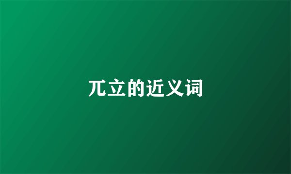 兀立的近义词