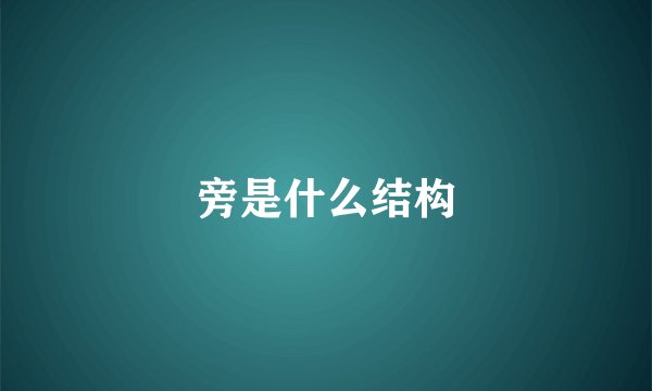 旁是什么结构
