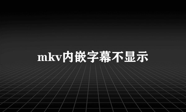 mkv内嵌字幕不显示