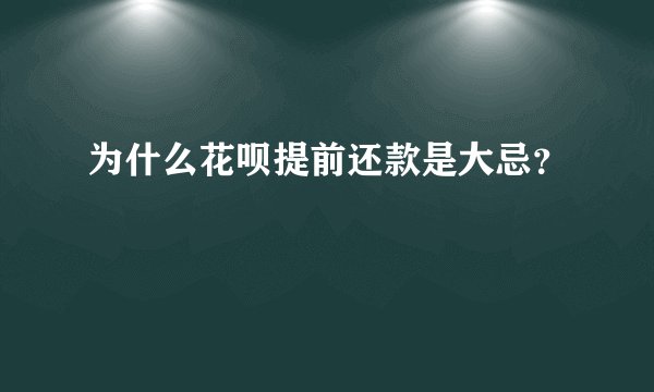 为什么花呗提前还款是大忌？