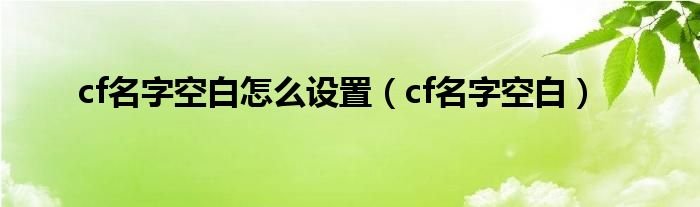 cf名字空白怎么设置cf名字空白