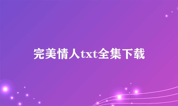 完美情人txt全集下载