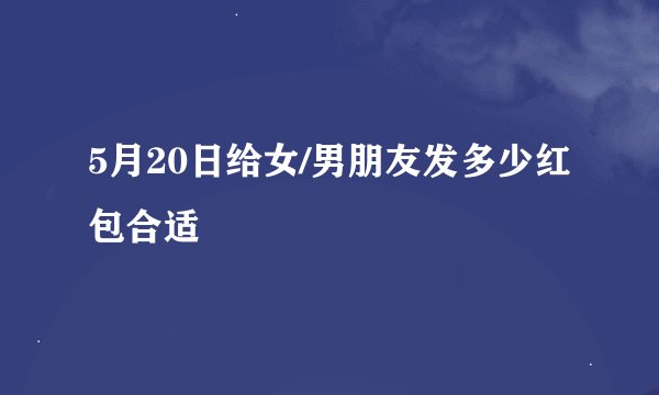 5月20日给女/男朋友发多少红包合适