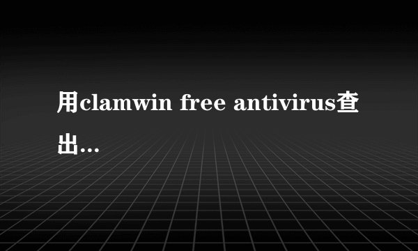 用clamwin free antivirus查出了写病毒但是是阿里巴巴支付宝控件