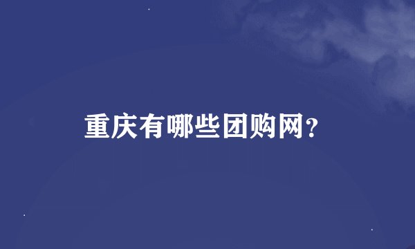 重庆有哪些团购网？