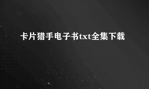 卡片猎手电子书txt全集下载