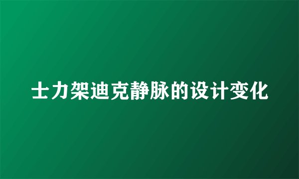 士力架迪克静脉的设计变化