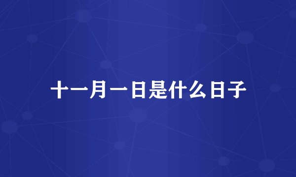 十一月一日是什么日子