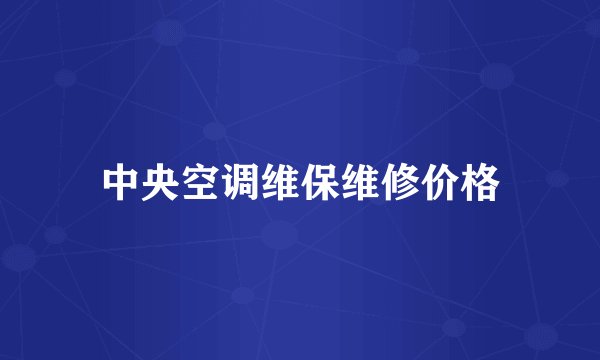 中央空调维保维修价格