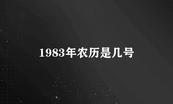 1983年农历是几号