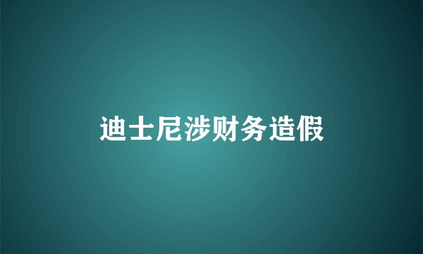 迪士尼涉财务造假