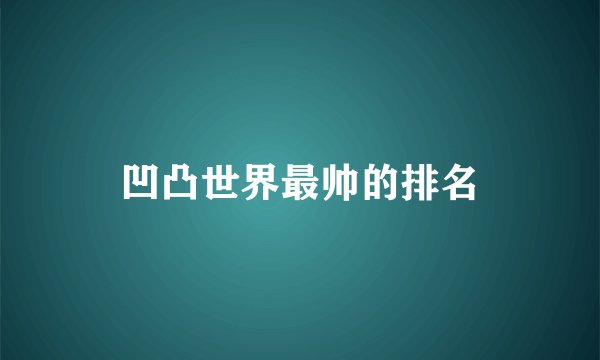 凹凸世界最帅的排名