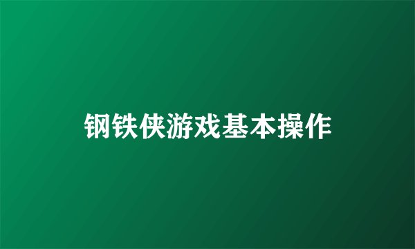 钢铁侠游戏基本操作