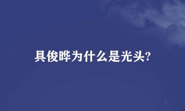 具俊晔为什么是光头?