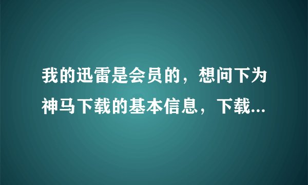 我的迅雷是会员的，想问下为神马下载的基本信息，下载数据来源那里的粉红色灯没了，变成了其他颜色的灯