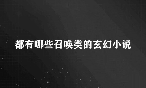 都有哪些召唤类的玄幻小说