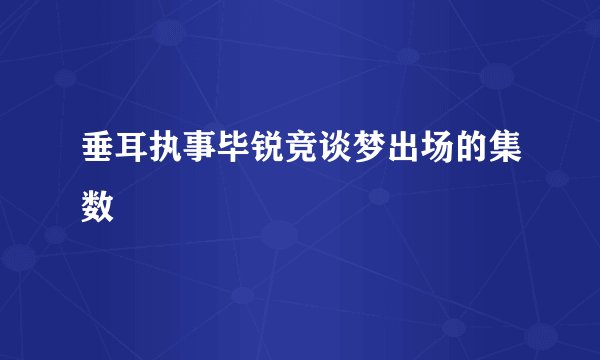 垂耳执事毕锐竞谈梦出场的集数