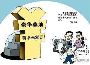 “天价殡葬费”引发关注,“天价殡葬费”背后公司什么来头?