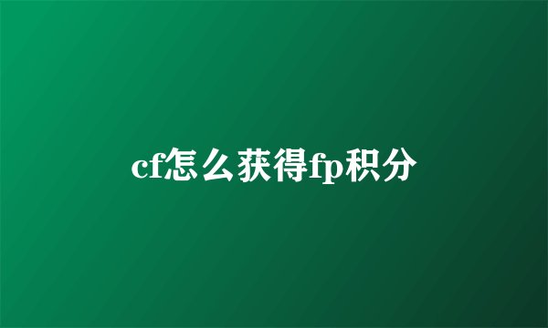 cf怎么获得fp积分