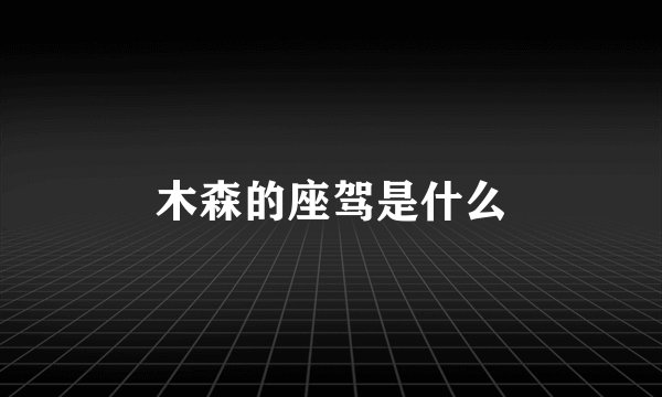 木森的座驾是什么